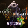 【モンハンワイルズ】スト6豪鬼コラボ＆武器大幅調整Ver1.011アプデ詳細まとめ【528配信】