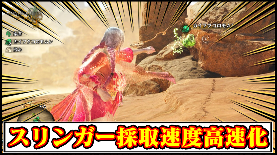 【モンハンワイルズ】スリンガー採取速度を高速化する便利MODの導入方法・ダウンロードと入れ方【MHWildsチート改造】