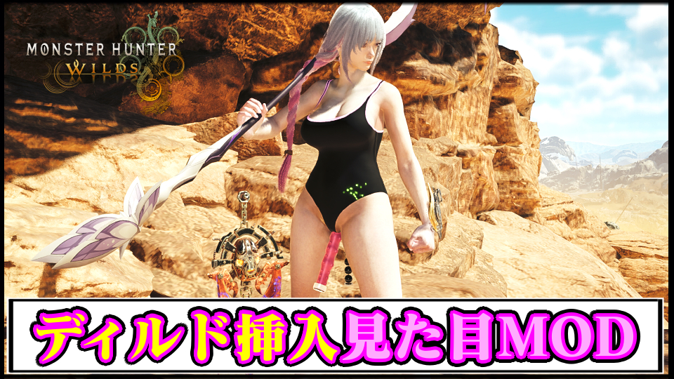 【モンハンワイルズ】ハンターに大人のおもちゃ(ディルド)挿入の見た目にするエロMODの導入方法・ダウンロードと入れ方【MHWildsチート改造】