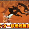 【モンハンワイルズ】ハンターの移動速度を自由変更で高速化できるMODの導入方法・ダウンロードと入れ方【MHWildsチート改造】