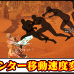【モンハンワイルズ】ハンターの移動速度を自由変更で高速化できるMODの導入方法・ダウンロードと入れ方【MHWildsチート改造】