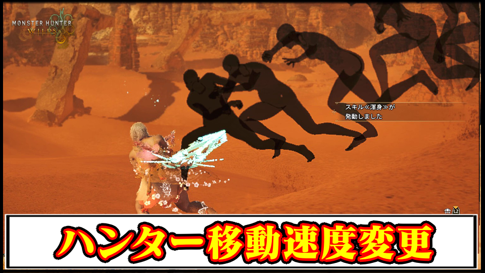 【モンハンワイルズ】ハンターの移動速度を自由変更で高速化できるMODの導入方法・ダウンロードと入れ方【MHWildsチート改造】