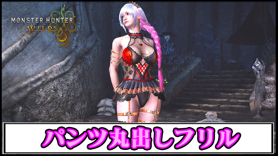 【モンハンワイルズ】ハンターの見た目をパンツ丸出しフリル姿に変えるエロMODの導入方法・ダウンロードと入れ方｜重ね着キャラメイク【MHWildsチート改造】