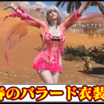 【モンハンワイルズ】ハンターの見た目を春のバラード衣装に変えるMODの導入方法・ダウンロードと入れ方｜重ね着キャラメイク【MHWildsチート改造】