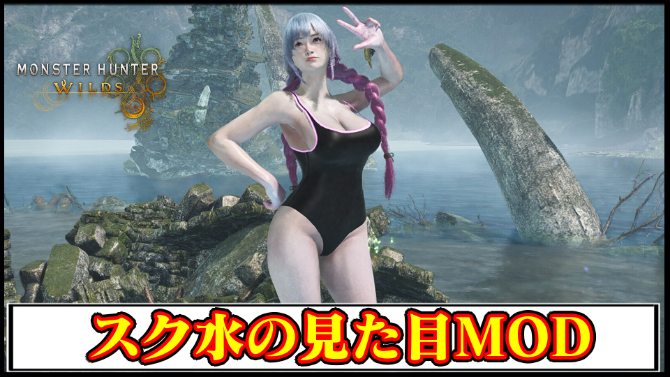 【モンハンワイルズ】ハンターをスク水衣装の見た目に変えるMODの導入方法・ダウンロードと入れ方｜重ね着キャラメイク【MHWildsチート改造】