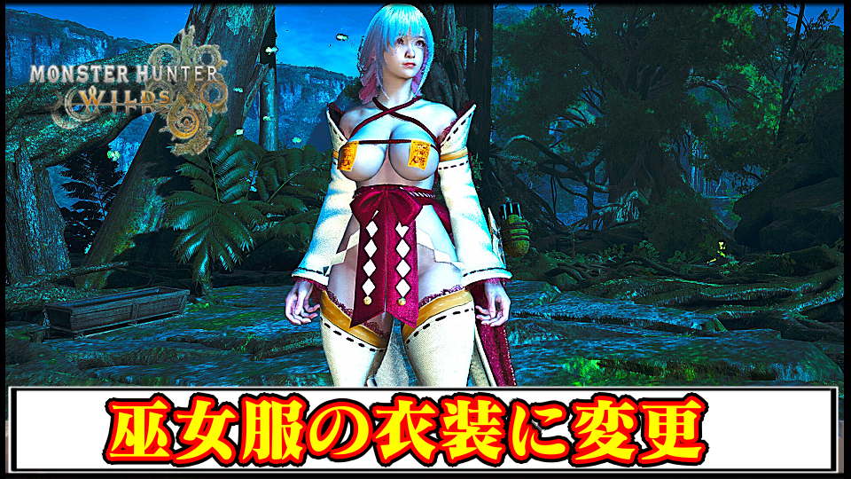 【モンハンワイルズ】ハンターを巫女服の衣装に変えるMODの導入方法・ダウンロードと入れ方｜重ね着キャラメイク【MHWildsチート改造】
