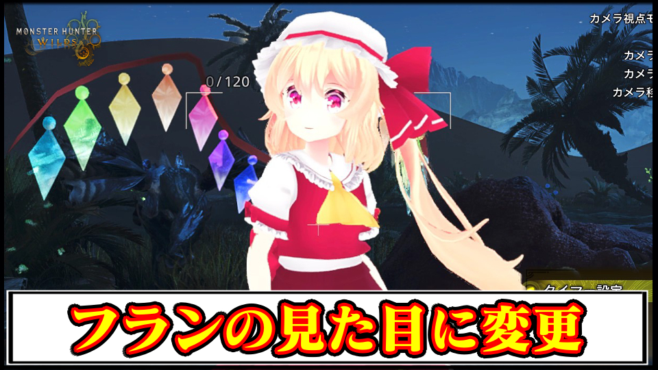 【モンハンワイルズ】フランドールの見た目に変えるMODの導入方法・ダウンロードと入れ方｜重ね着キャラメイク【MHWildsチート改造】