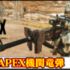 【モンハンワイルズ】ヘビィボウガンの機関竜弾をAPEX射撃音に変えるMODの導入方法・ダウンロードと入れ方【MHWildsチート改造】