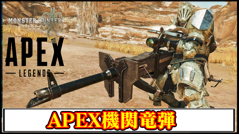 【モンハンワイルズ】ヘビィボウガンの機関竜弾をAPEX射撃音に変えるMODの導入方法・ダウンロードと入れ方【MHWildsチート改造】