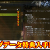 【モンハンワイルズ】ワールドやアイスボーンのセーブデータ特典を入手できるMODの導入方法・ダウンロードと入れ方【MHWildsチート改造】