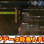 【モンハンワイルズ】ワールドやアイスボーンのセーブデータ特典を入手できるMODの導入方法・ダウンロードと入れ方【MHWildsチート改造】