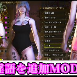 【モンハンワイルズ】体に淫語を追加する見た目変更エロMODの導入方法・ダウンロードと入れ方｜重ね着キャラメイク【MHWildsチート改造】