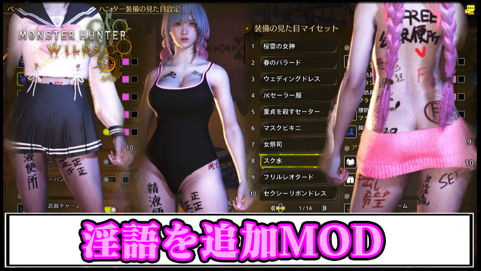 【モンハンワイルズ】体に淫語を追加する見た目変更エロMODの導入方法・ダウンロードと入れ方｜重ね着キャラメイク【MHWildsチート改造】