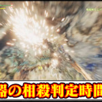 【モンハンワイルズ】全武器の相殺判定時間を追加延長できる便利MODの導入方法・ダウンロードと入れ方【MHWildsチート改造】