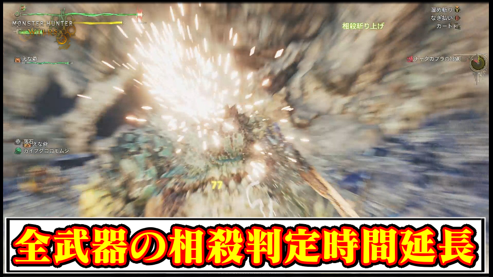 【モンハンワイルズ】全武器の相殺判定時間を追加延長できる便利MODの導入方法・ダウンロードと入れ方【MHWildsチート改造】