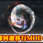 【モンハンワイルズ】即回避に移行ができる便利MODの導入方法・ダウンロードと入れ方【MHWildsチート改造】
