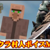 【モンハンワイルズ】太刀に「マイクラ」村人ボイス追加MODの導入方法・ダウンロードと入れ方【MHWildsチート改造】