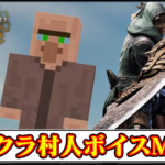 【モンハンワイルズ】太刀に「マイクラ」村人ボイス追加MODの導入方法・ダウンロードと入れ方【MHWildsチート改造】