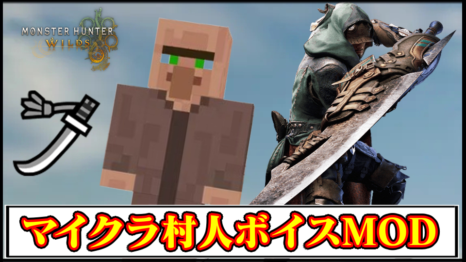 【モンハンワイルズ】太刀に「マイクラ」村人ボイス追加MODの導入方法・ダウンロードと入れ方【MHWildsチート改造】