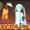 【モンハンワイルズ】歌姫を初音ミクに変えるMODの導入方法・ダウンロードと入れ方｜重ね着キャラメイク【MHWildsチート改造】