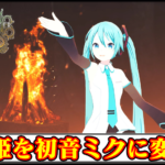 【モンハンワイルズ】歌姫を初音ミクに変えるMODの導入方法・ダウンロードと入れ方｜重ね着キャラメイク【MHWildsチート改造】