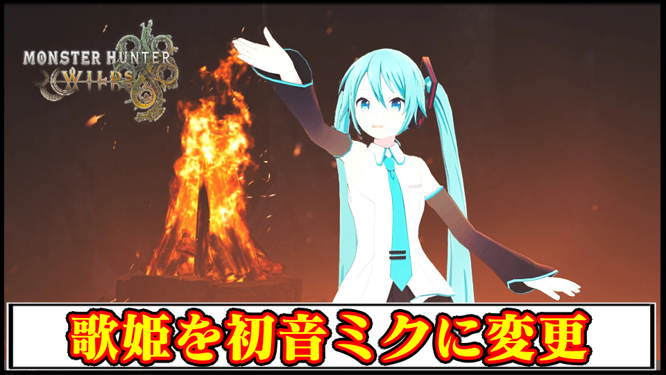 【モンハンワイルズ】歌姫を初音ミクに変えるMODの導入方法・ダウンロードと入れ方｜重ね着キャラメイク【MHWildsチート改造】