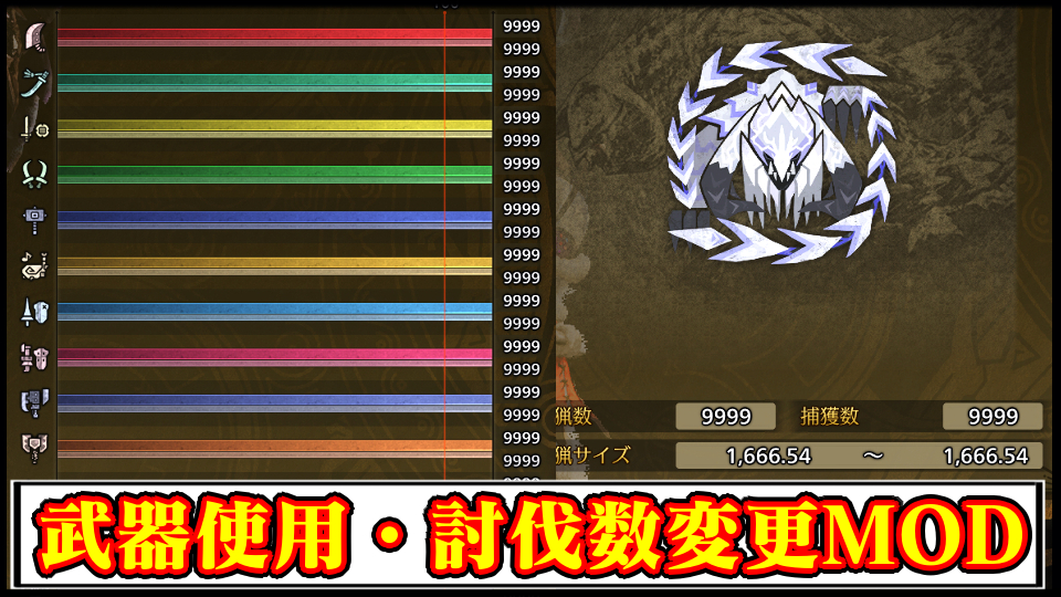 【モンハンワイルズ】武器の使用回数やモンスター討伐数を変更する数盛りMODの導入方法・ダウンロードと入れ方【MHWildsチート改造】