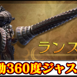 【モンハンワイルズ】自動的に全方位ジャスガできる最強ガード便利MODの導入方法・ダウンロードと入れ方【MHWildsチート改造】