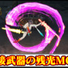 【モンハンワイルズ】近接武器の残光エフェクトMODの導入方法・ダウンロードと入れ方｜重ね着キャラメイク【MHWildsチート改造】