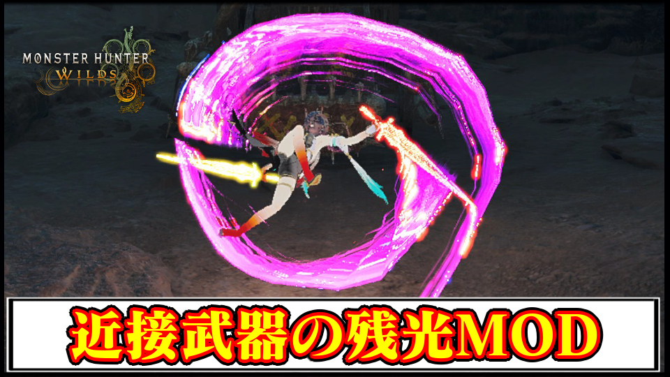 【モンハンワイルズ】近接武器の残光エフェクトMODの導入方法・ダウンロードと入れ方｜重ね着キャラメイク【MHWildsチート改造】