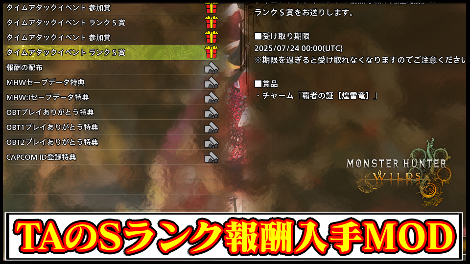 【モンハンワイルズ】闘技大会チャレンジクエストのSランクTA特典報酬を入手するMODの導入方法・ダウンロードと入れ方【MHWildsチート改造】