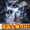 【モンハンワイルズ】雷エフェクトを纏う「雷電大剣」MODの導入方法・ダウンロードと入れ方【MHWildsチート改造】