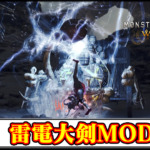 【モンハンワイルズ】雷エフェクトを纏う「雷電大剣」MODの導入方法・ダウンロードと入れ方【MHWildsチート改造】
