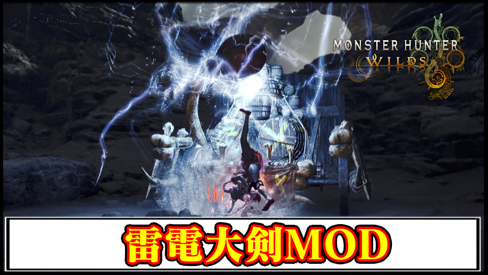 【モンハンワイルズ】雷エフェクトを纏う「雷電大剣」MODの導入方法・ダウンロードと入れ方【MHWildsチート改造】