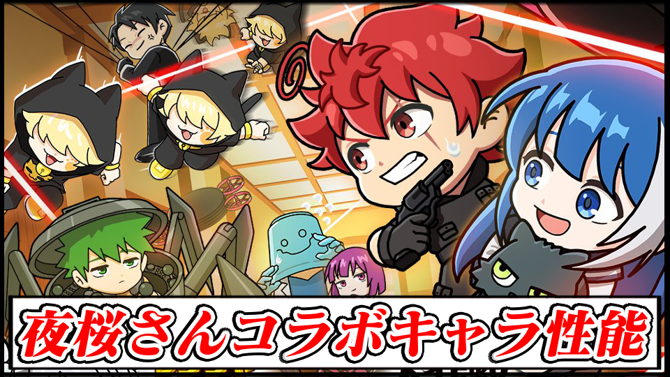 【ラインレンジャー攻略】夜桜さんちの大作戦コラボの当たりキャラ性能解説｜ガチャは引くべき？最強は誰？【LINE Rangers】