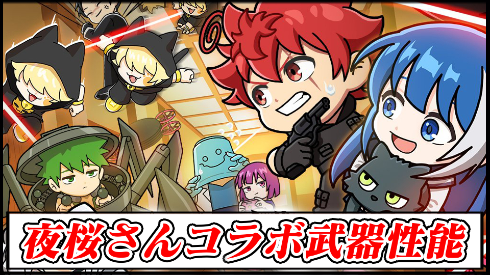 【ラインレンジャー攻略】夜桜さんちの大作戦コラボの当たり武器や装備の最強性能解説｜ガチャは引くべき？【LINE Rangers】