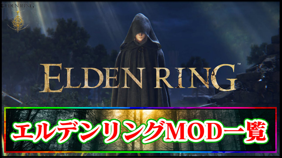 おすすめのエルデンリングMODまとめ一覧TOP