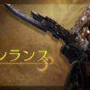 ガンランス
