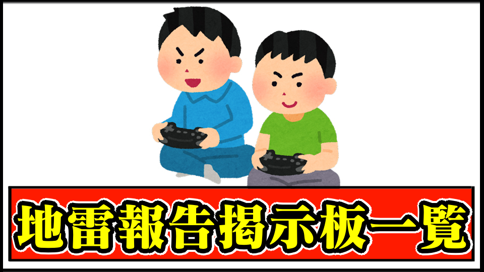 地雷プレイヤー報告掲示板一覧TOP
