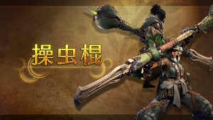 操虫棍