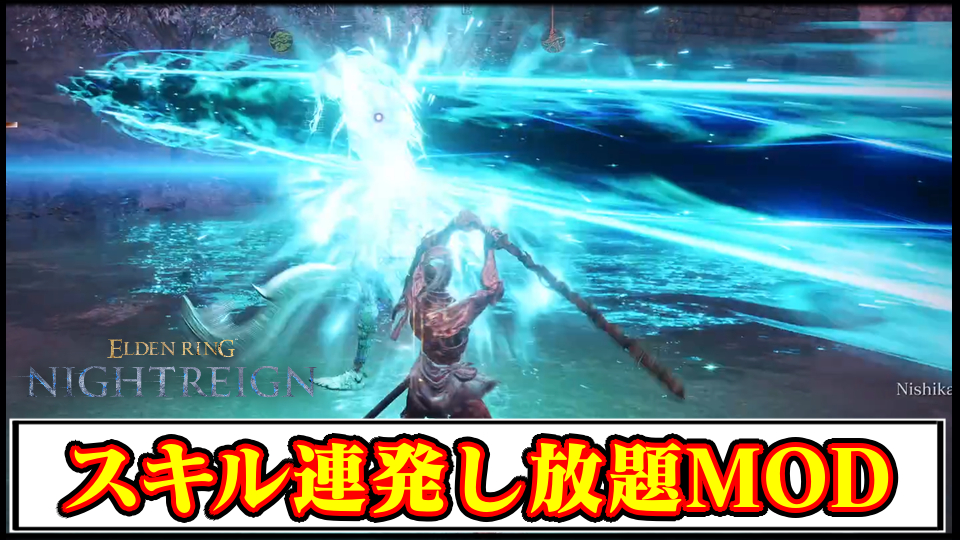 【ナイトレインMOD】HP・FP・スタミナが5000に！スキルを連発できるチート級MODの導入方法と使い方【ELDEN RING NIGHTREIGN(エルデンリング)チート改造】