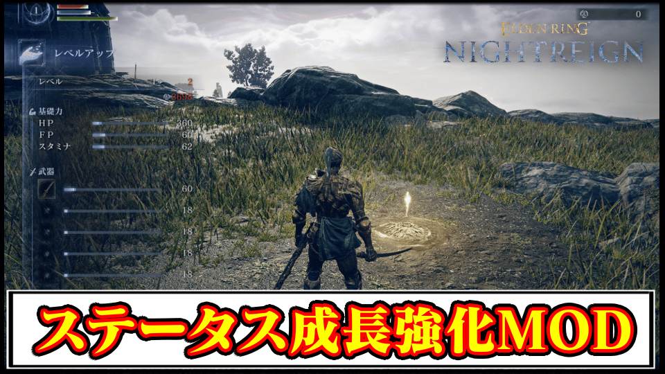 【ナイトレインMOD】HP・攻撃力・FP・スタミナの成長率強化！プレイヤーのスケーリング調整MODの導入方法と使い方【ELDENRINGチート改造】