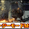 【ナイトレインMOD】おすすめ難易度緩和MOD「イージーモード」の導入方法・ダウンロードと入れ方【ELDEN RING NIGHTREIGN(エルデンリング)チート改造】
