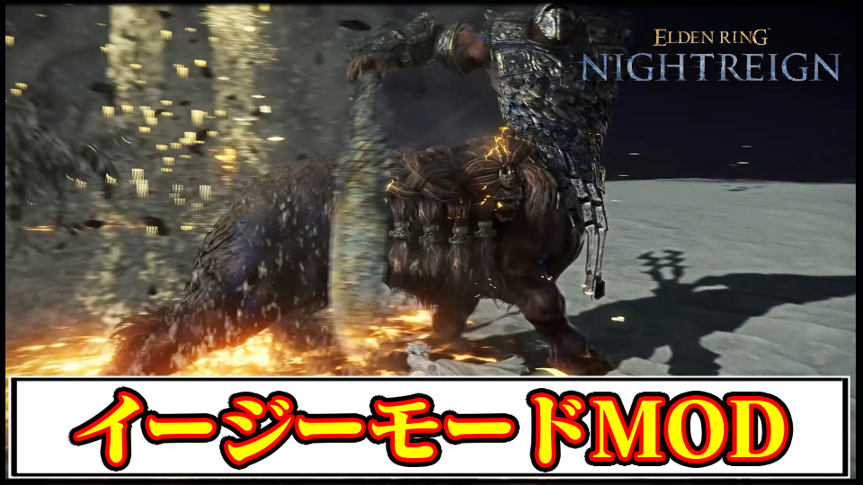 【ナイトレインMOD】おすすめ難易度緩和MOD「イージーモード」の導入方法・ダウンロードと入れ方【ELDEN RING NIGHTREIGN(エルデンリング)チート改造】
