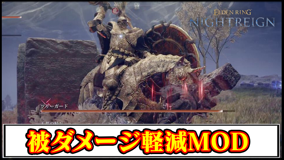 【ナイトレインMOD】ソロ攻略が快適！被ダメージ軽減＆ステータス強化MODの導入方法と使い方【ELDENRING改造】