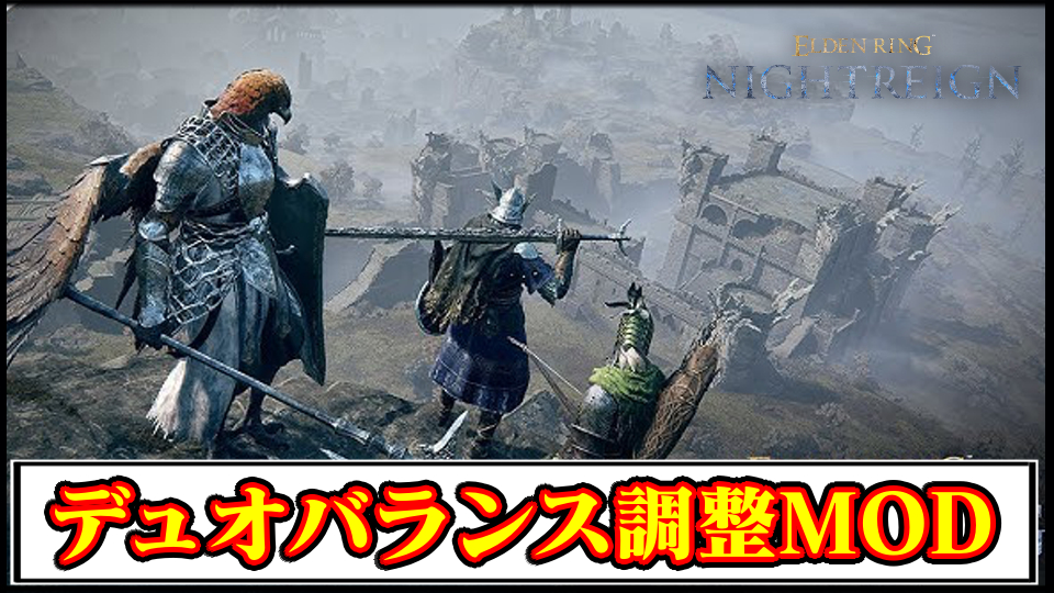 【ナイトレインMOD】デュオプレイを快適に！バランス調整MODの導入方法と効果解説｜導入方法と使い方【ELDENRING改造】