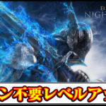 【ナイトレインMOD】ルーン不要！無料レベルアップ＆鍛石無限購入MODの導入方法と使い方【ELDENRINGチート改造】