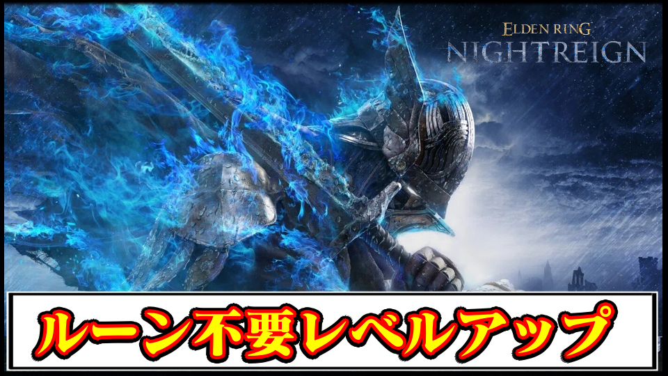 【ナイトレインMOD】ルーン不要！無料レベルアップ＆鍛石無限購入MODの導入方法と使い方【ELDENRINGチート改造】
