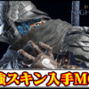 【ナイトレインMOD】夜を象る者の衣装を序盤で解禁！黎明や暗黒スキンを最初から着用可能にするMODの導入方法と使い方【ELDENRINGチート改造】