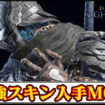 【ナイトレインMOD】夜を象る者の衣装を序盤で解禁！黎明や暗黒スキンを最初から着用可能にするMODの導入方法と使い方【ELDENRINGチート改造】